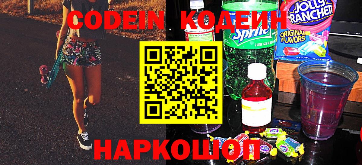 Кодеин Purple Drank Ишимбай